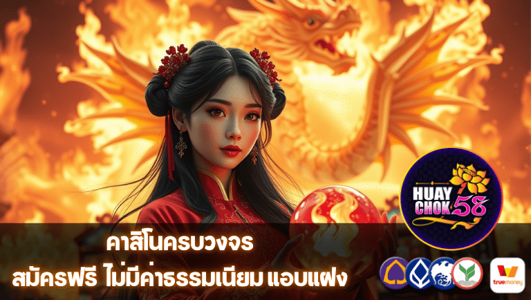 huaychok58 สมัครฟรี