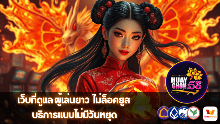 huaychok58 ไม่ล็อคยูส